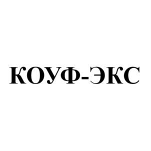 КОУФ-ЭКС