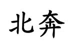 北奔