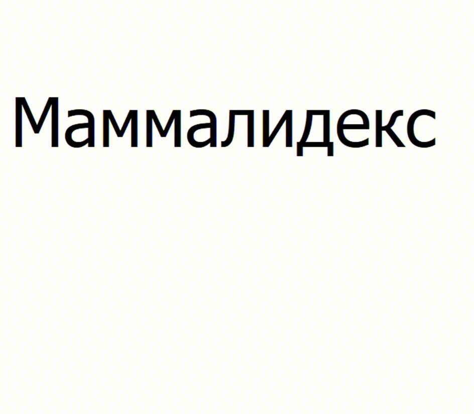 Маммалидекс