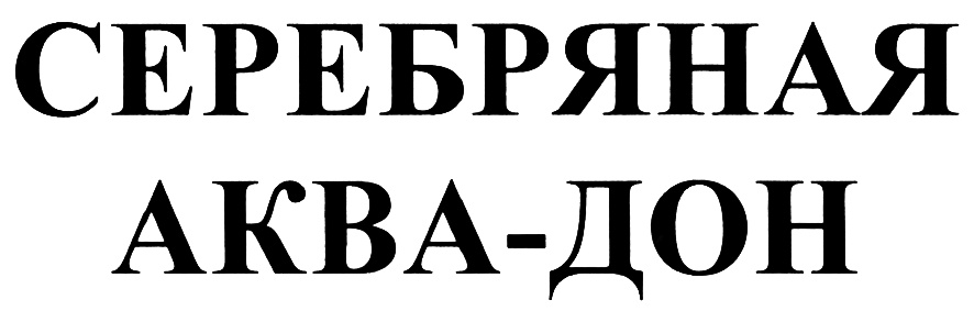 СЕРЕБРЯНАЯ АКВА-ДОН