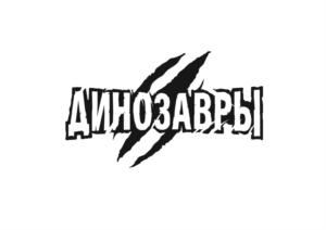 ДИНОЗАВРЫ