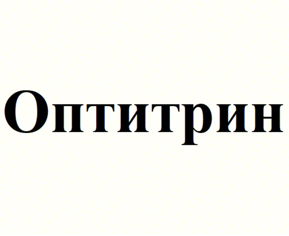 Оптитрин