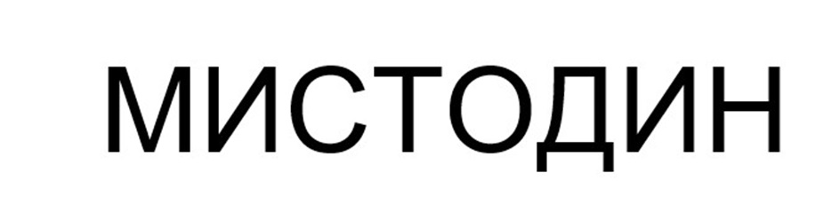 МИСТОДИН