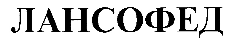 ЛАНСОФЕД