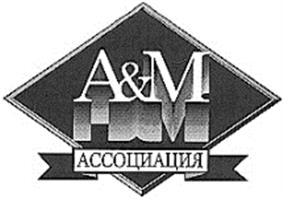 A&M АССОЦИАЦИЯ
