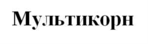 Мультикорн