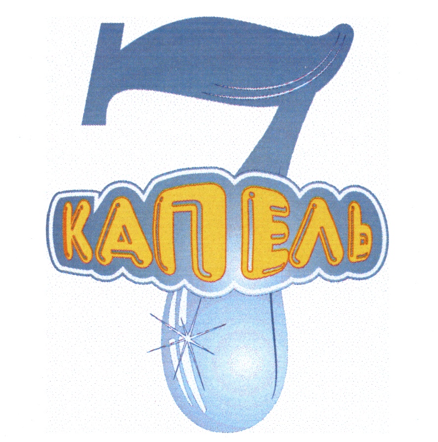 КАПЕЛЬ