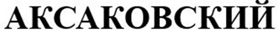 Изображение товарного знака АКСАКОВСКИЙ