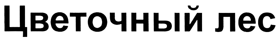 Цветочный лес
