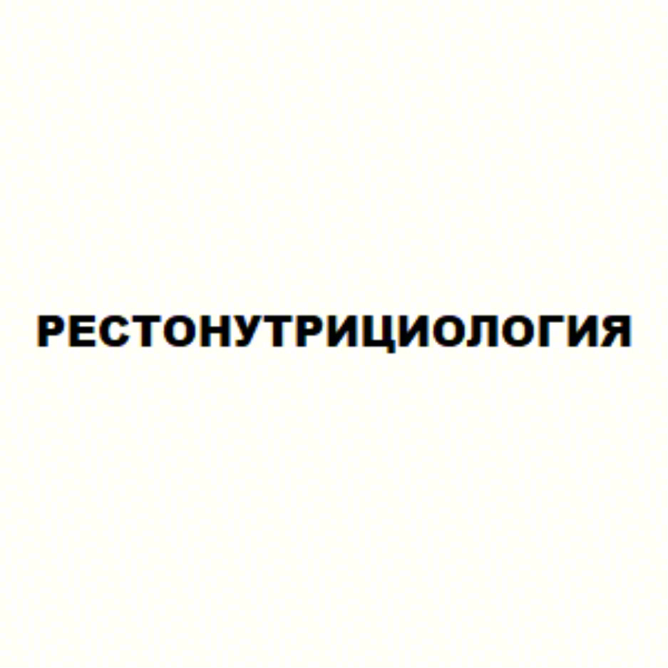 РЕСТОНУТРИЦИОЛОГИЯ