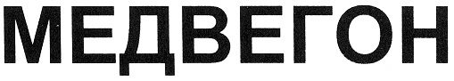 МЕДВЕГОН