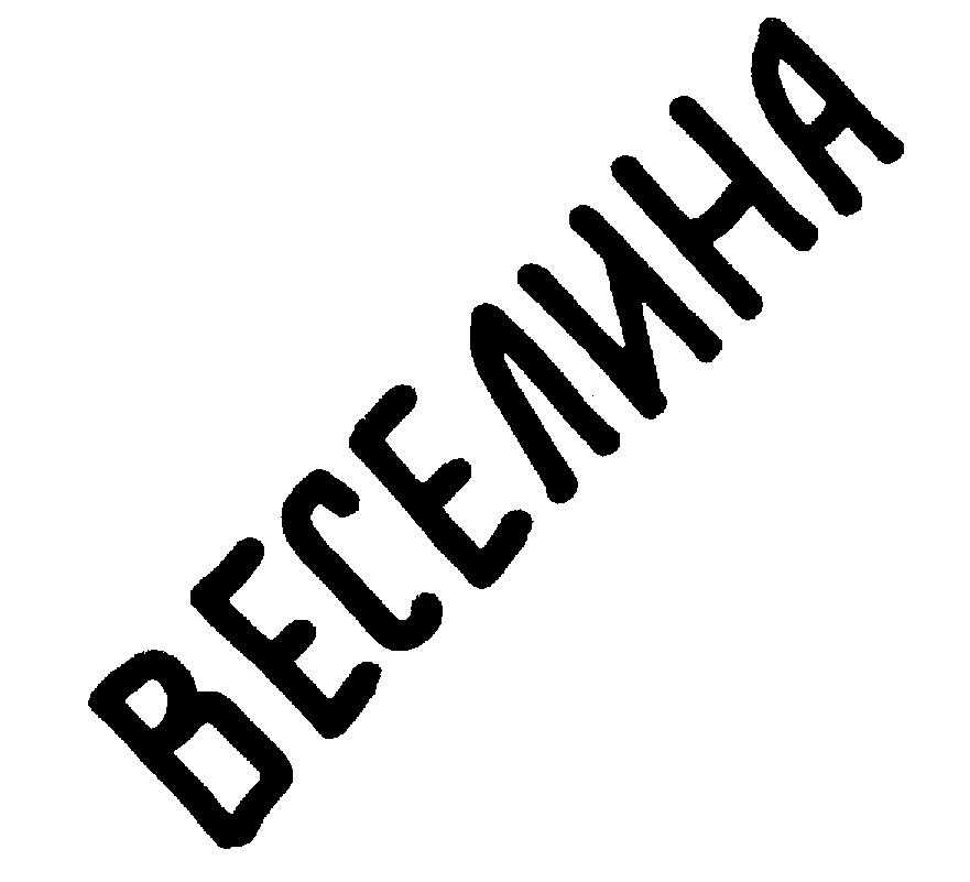 ВЕСЕЛИНА