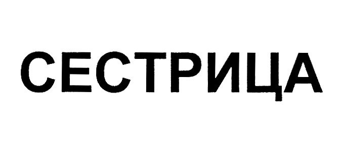 Изображение товарного знака СЕСТРИЦА