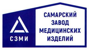 САМАРСКИЙ ЗАВОД МЕДИЦИНСКИХ ИЗДЕЛИЙ СЗМИ