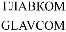 ГЛАВКОМ GLAVCOM