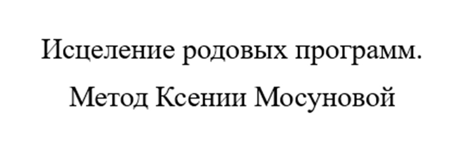 Изображение товарного знака Исцеление родовых программ. Метод Ксении Мосуновой