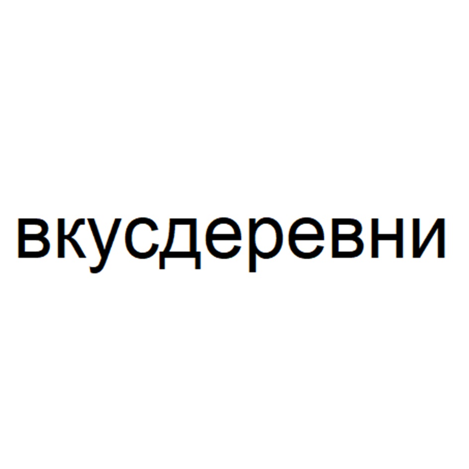 Изображение товарного знака вкусдeреeвни