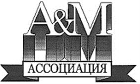 A&M АССОЦИАЦИЯ