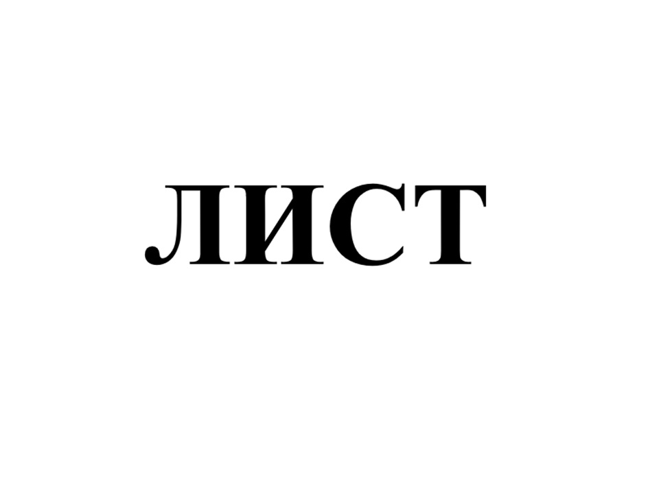 Изображение товарного знака (изобразительный знак)