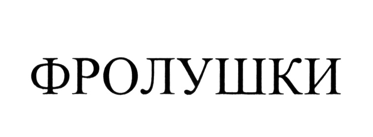 ФРОЛУШКИ