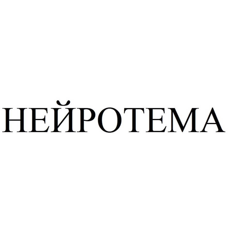Изображение товарного знака НЕЙРОТЕМА