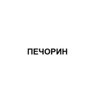 ПЕЧОРИН