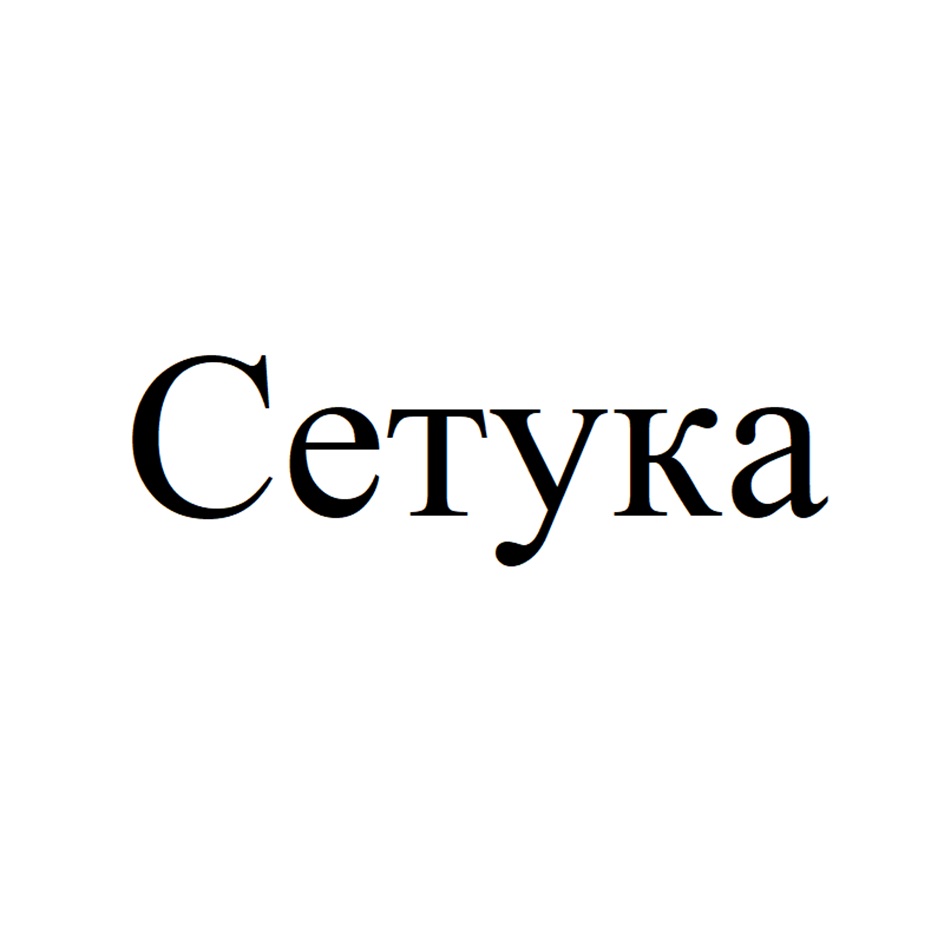 Изображение товарного знака Сетука