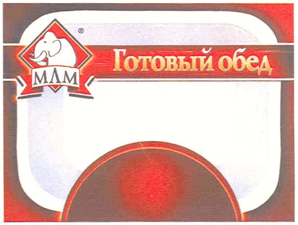 Изображение товарного знака МММ ГОТОВЫЙ ОБЕД