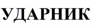 УДАРНИК