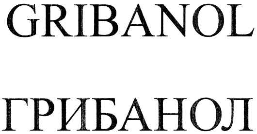 GRIBANOL ГРИБАНОЛ