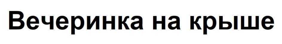 Изображение товарного знака (изобразительный знак)