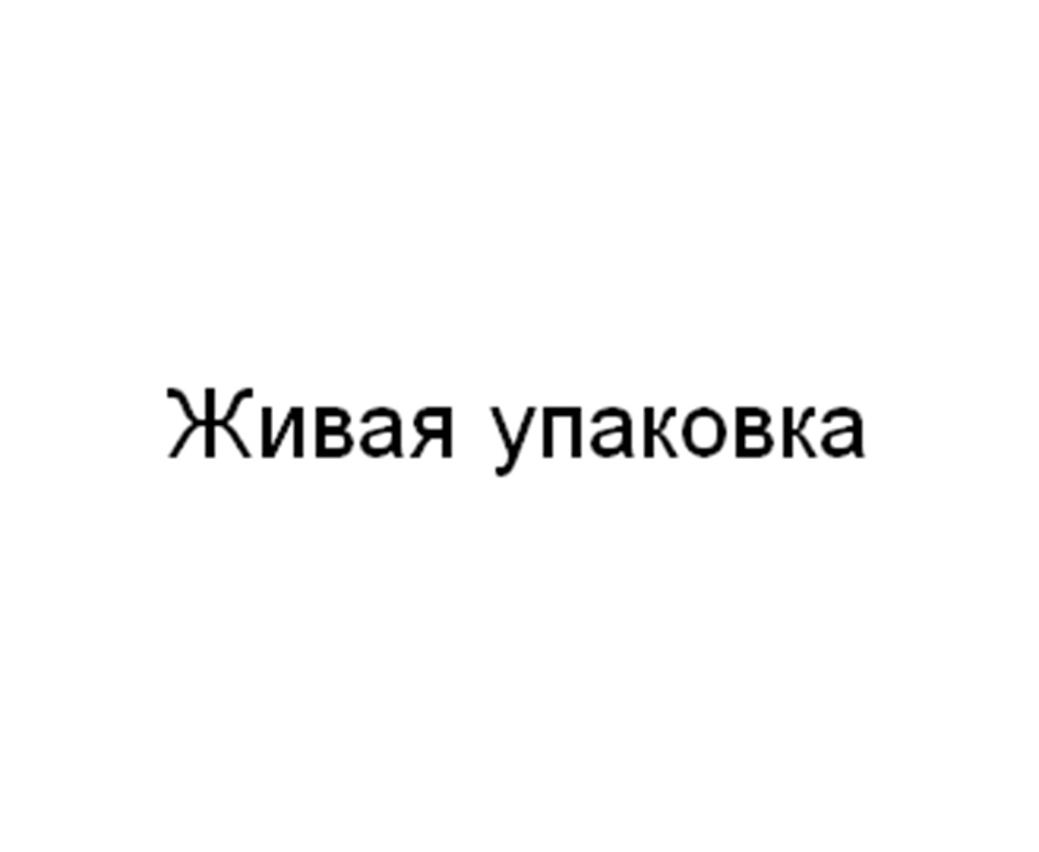 Изображение товарного знака Живая упаковка