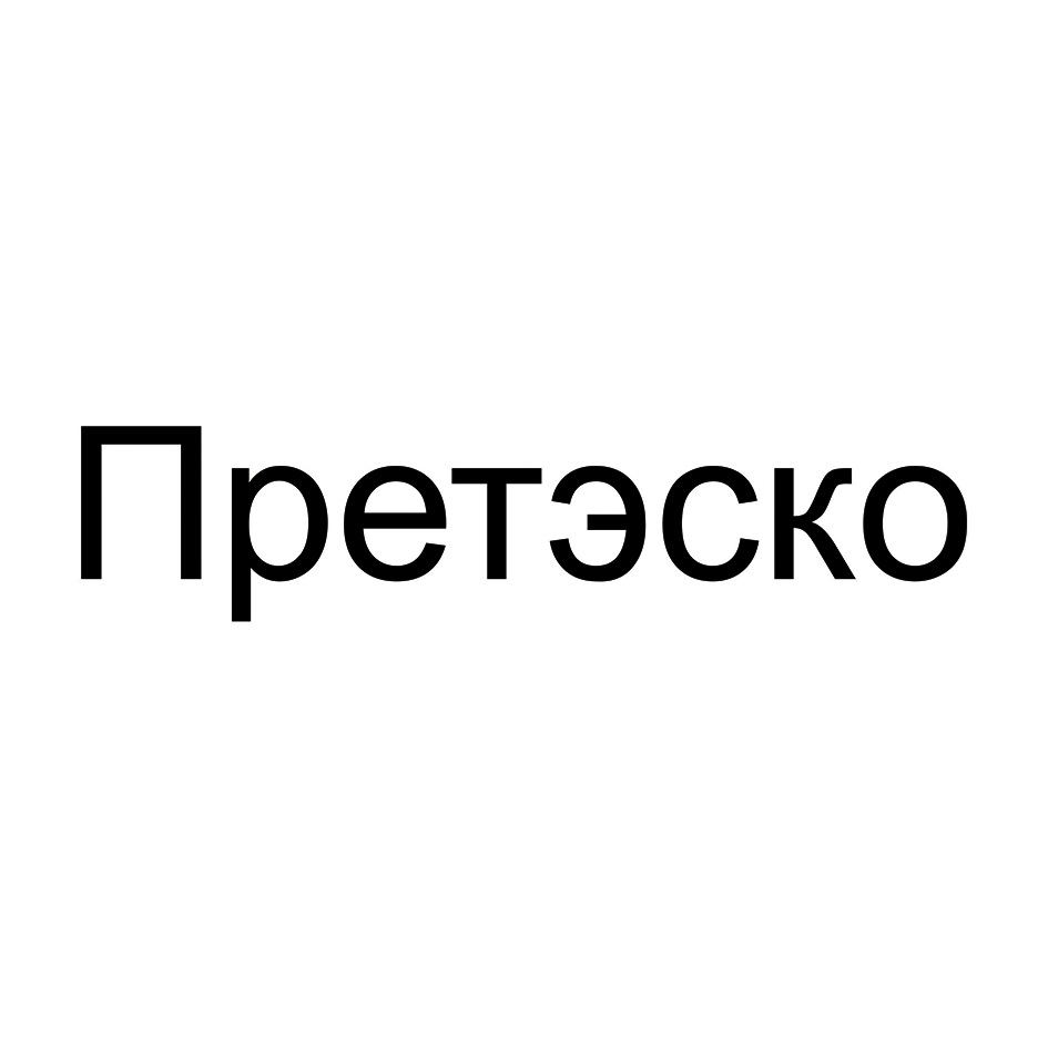 Изображение товарного знака Претэско