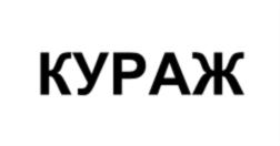 КУРАЖ
