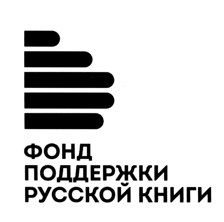 ФОНД ПОДДЕРЖКИ РУССКОЙ КНИГИ