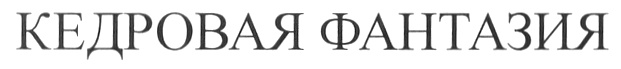 КЕДРОВАЯ ФАНТАЗИЯ