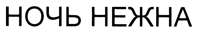 НОЧЬ НЕЖНА