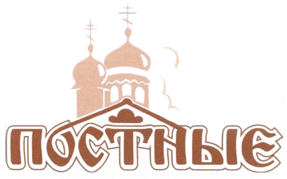Изображение товарного знака ПОСТНЫЕ