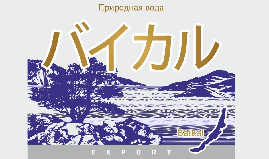 Природная вода Байкал Baikal EXPORT