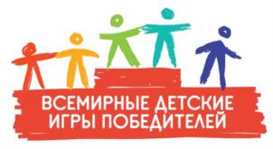 ВСЕМИРНЫЕ ДЕТСКИЕ ИГРЫ ПОБЕДИТЕЛЕЙ