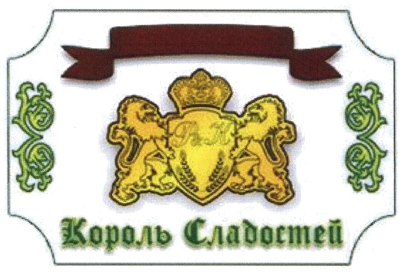 Король Сладостей