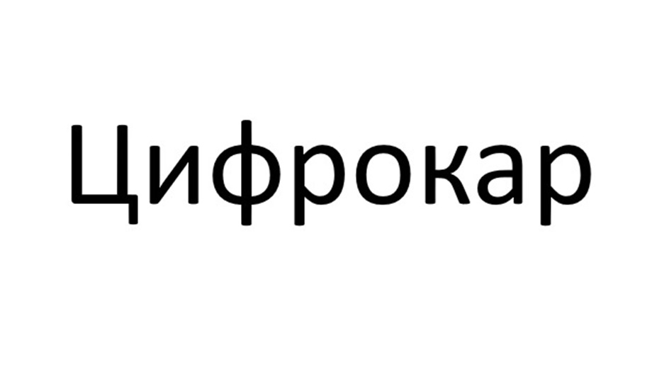 Изображение товарного знака Цифрокар