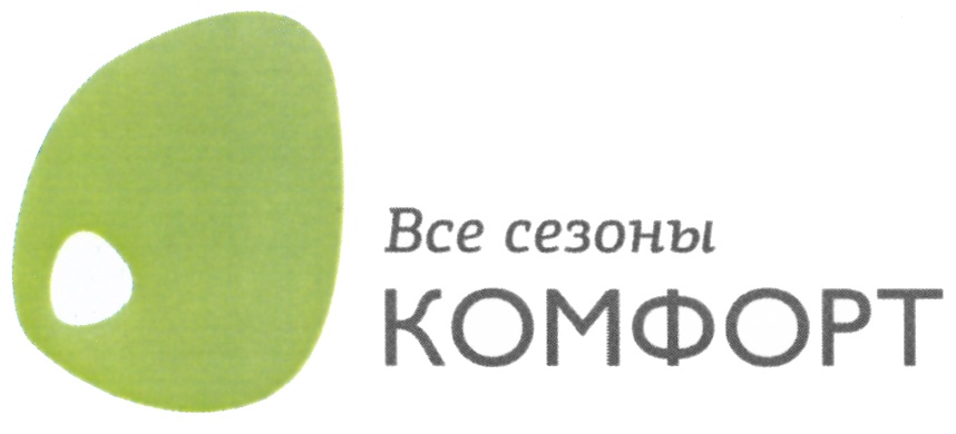 Все сезоны КОМФОРТ