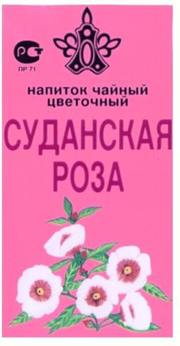 ПР 71 напиток чайный цветочный СУДАНСКАЯ РОЗА