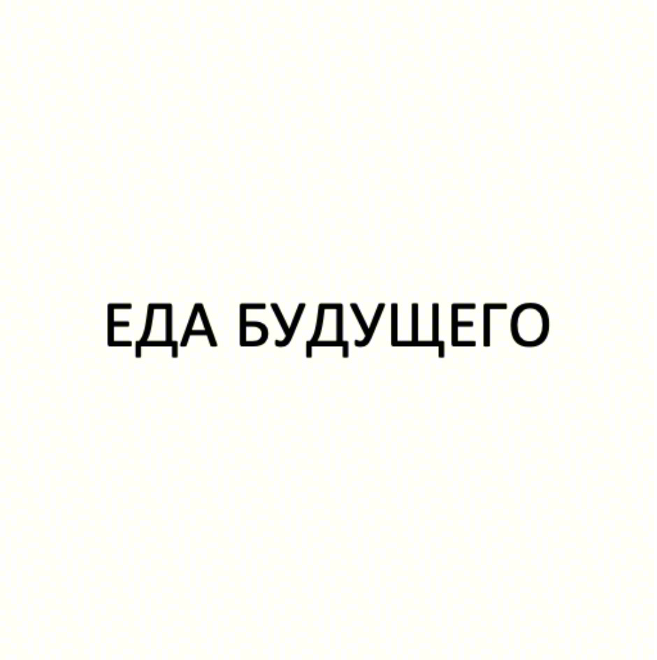 ЕДА БУДУЩЕГО