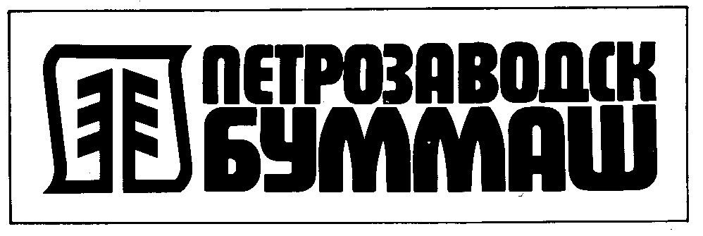 ЛЕ НЕТРОЗАВОДСК БУММАШ