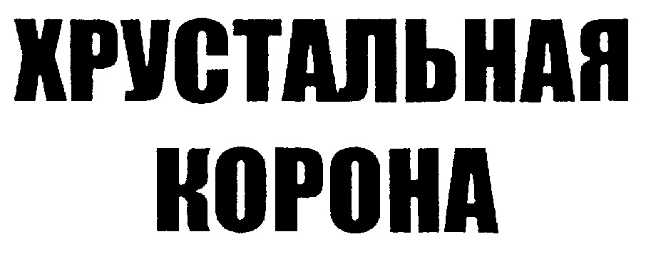 КРИСТАЛЬНАЯ КОРОНА