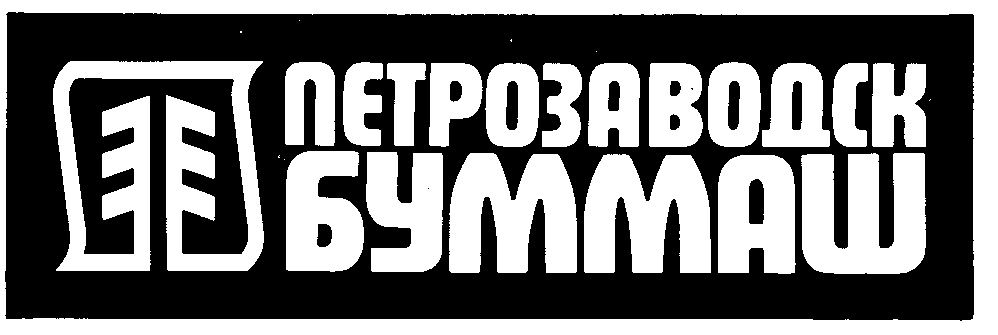 ПЕТРОЗАВОДСК БУММАШ