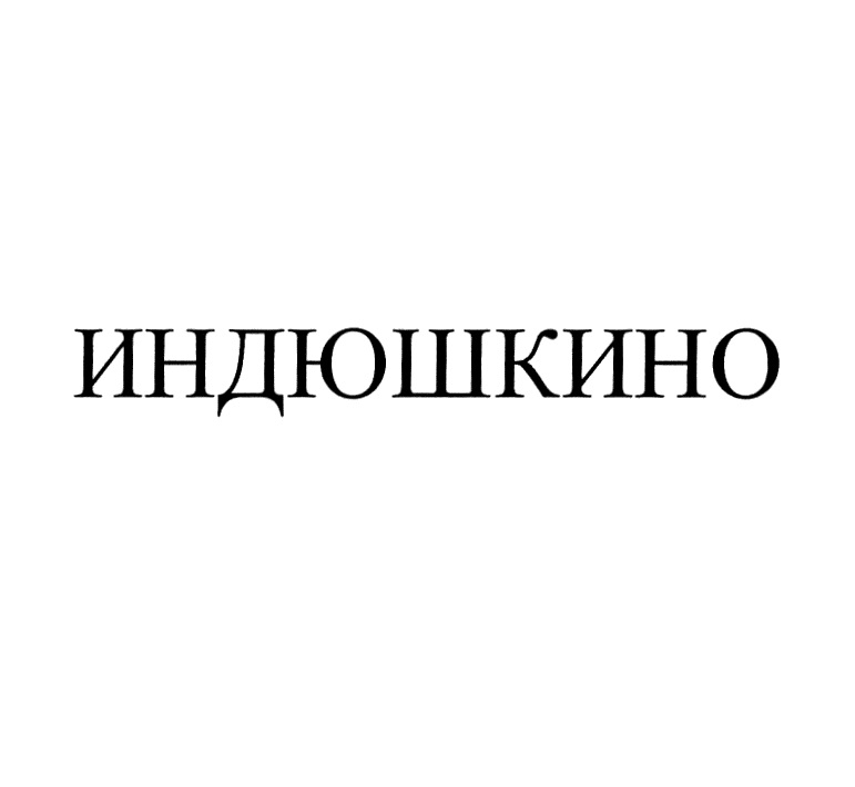 Изображение товарного знака ИНДЮШКИНО