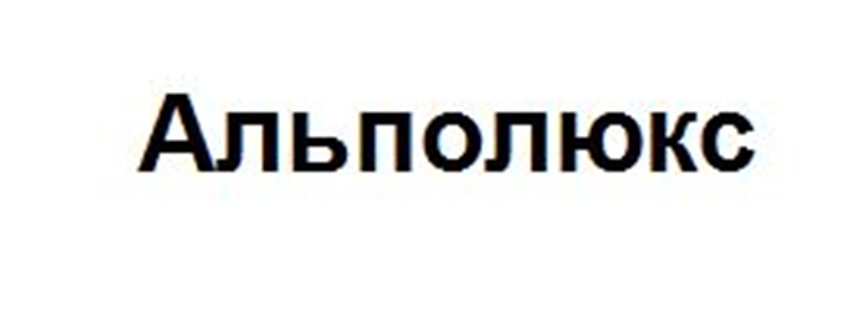 Изображение товарного знака Альполюкс